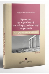 Προστασία της αρχαιολογικής και νεώτερης πολιτιστικής κληρονομιάς (2η Έκδοση)